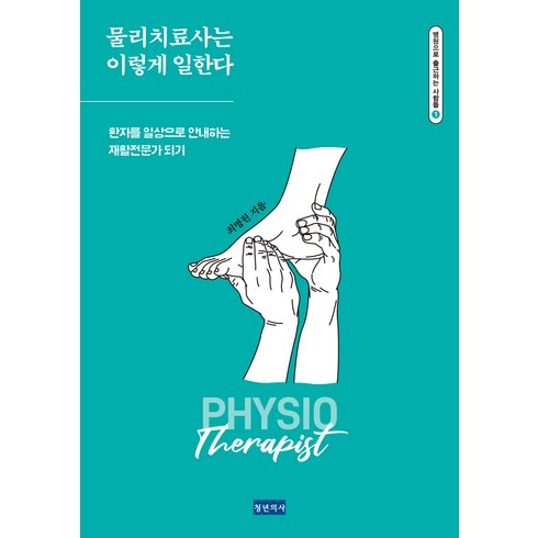 [청년의사]물리치료사는 이렇게 일한다 : 환자를 일상으로 안내하는 재활전문가 되기, 청년의사, 최명원