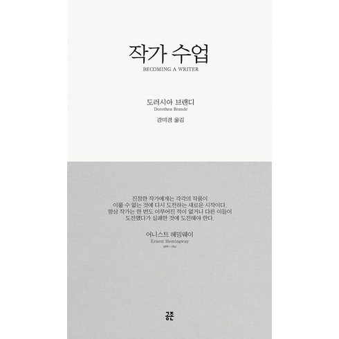 작가 수업(2018 리디자인 개정 특별판), 공존, 도러시아 브랜디
