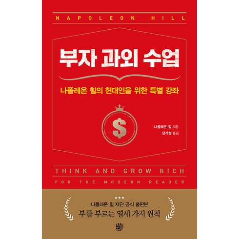부자 과외 수업:나폴레온 힐의 현대인을 위한 특별 강좌, 나폴레온 힐, 청송재