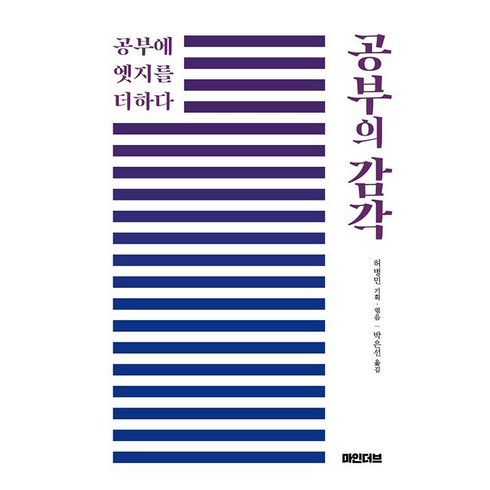 공부의 감각:공부에 엣지를 더하다, 허병민, 마인더브