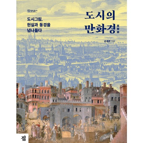 도시의 만화경:도시그림 현실과 동경을 넘나들다, 집, 손세관