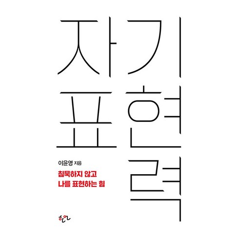 [한언]자기표현력 : 침묵하지 않고 나를 표현하는 힘, 이윤영, 한언