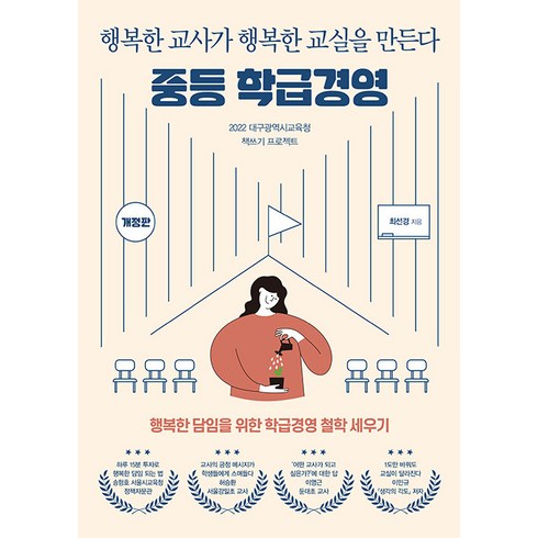 중등 학급경영:행복한 교사가 행복한 교실을 만든다, 테크빌교육, 최선경