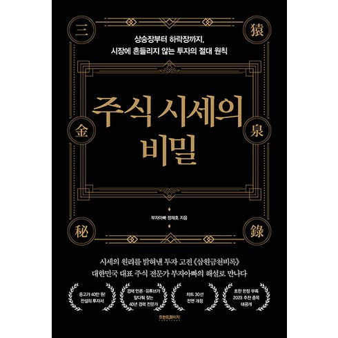 주식시세의비밀 - [프런트페이지]주식 시세의 비밀 : 상승장부터 하락장까지 시장에 흔들리지 않는 투자의 절대 원칙 (양장), 프런트페이지, 정재호