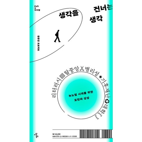 생각을 건너는 생각:뉴노멀 시대를 위한 도전과 상상, 함돈균 김보람, 이상북스