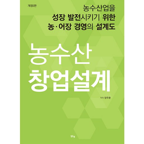 부산입주청소창업 - [맑은샘]농수산 창업설계 : 농수산업을 성장 발전시키기 위한 농.어장 경영의 설계도 (개정5판), 맑은샘, 양주환