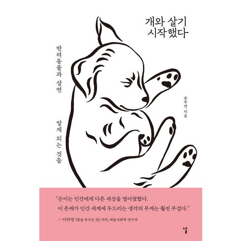 반려동물관련책 - 개와 살기 시작했다:반려동물과 살면 알게 되는 것들, 날, 송주연