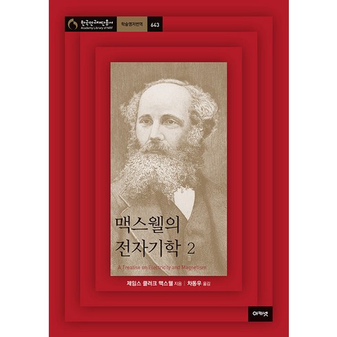 [아카넷]맥스웰의 전자기학 2 - 한국연구재단총서 학술명저번역 643, 아카넷, 제임스 클러크 맥스웰