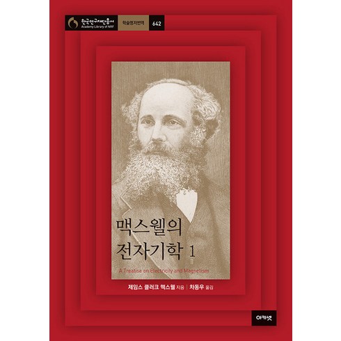 [아카넷]맥스웰의 전자기학 1 - 한국연구재단총서 학술명저번역 642, 아카넷, 제임스 클러크 맥스웰