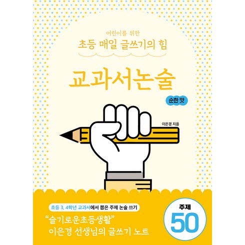 초등매일글쓰기의힘 - [상상아카데미]어린이를 위한 초등 매일 글쓰기의 힘 : 교과서논술 순한 맛, 상상아카데미