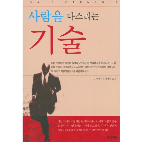 [지성문화사]사람을 다스리는 기술 (개정판), 지성문화사, D.카네기