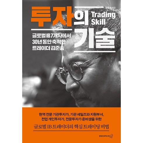 투자의 기술:글로벌 IB 7개사에서 30년 동안 축적한 트레이더 김준송, 연합인포맥스북스