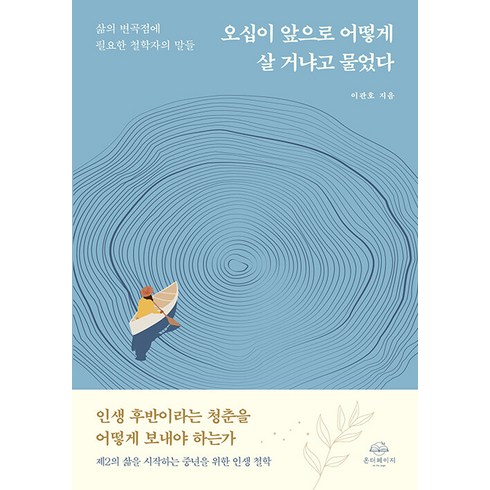 [온더페이지]오십이 앞으로 어떻게 살 거냐고 물었다 : 삶의 변곡점에 필요한 철학자의 말들, 온더페이지, 이관호