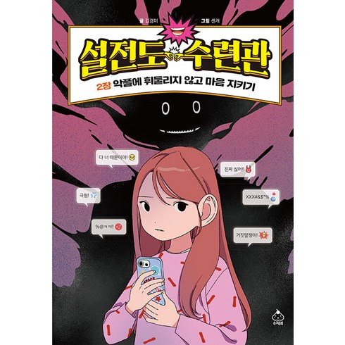 설전도수련관 - [슈크림북]설전도 수련관 2 : 악플에 휘둘리지 않고 마음 지키기 (양장), 설전도 수련관, 슈크림북