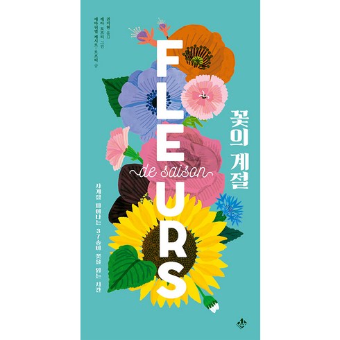 [지노]꽃의 계절 : 사계절 피어나는 37송이 꽃을 읽는 시간 - 가까이 자연도감 시리즈 (양장), 지노, 에마뉘엘 케시르-르프티