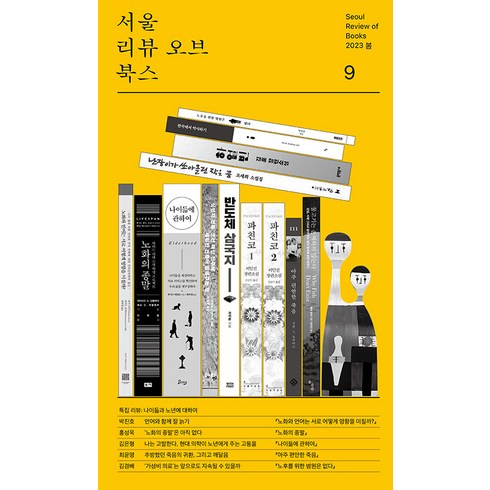 [서울리뷰오브북스]서울리뷰오브북스 9호 (2023 봄), 서울리뷰오브북스, 박진호 홍성욱 김은형 최윤영 김경배 김홍중 전가경 이현진 김두얼조은 권보드래 이석재 박훈 유상운 이경아 김영민 임성순 어딘(김현아)