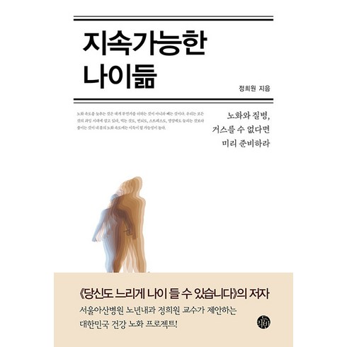 정희원 - [두리반]지속가능한 나이듦 - 노화와 질병 거스를 수 없다면 미리 준비하라 (리커버), 두리반, 정희원