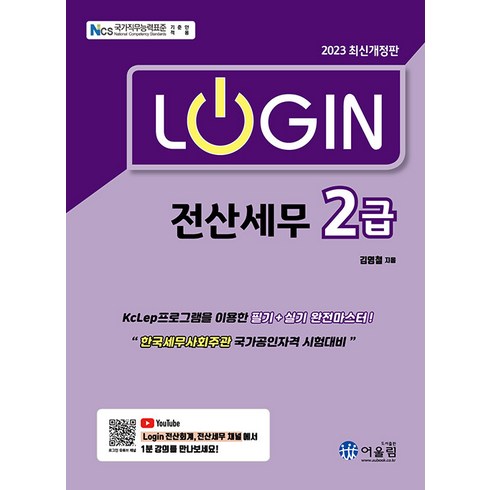 [어울림]2023 Login 전산세무 2급, 어울림