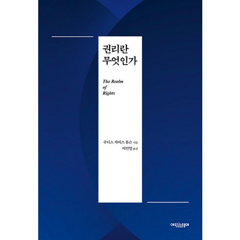 커먼즈란무엇인가 - [에피스테메]권리란 무엇인가 (양장), 에피스테메, 주디스 자비스 톰슨