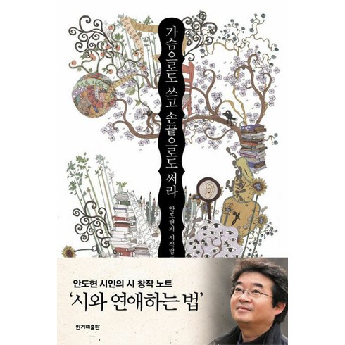 안도현시집 - [한겨레출판]가슴으로도 쓰고 손끝으로도 써라 : 안도현의 시작법詩作法, 한겨레출판, 안도현