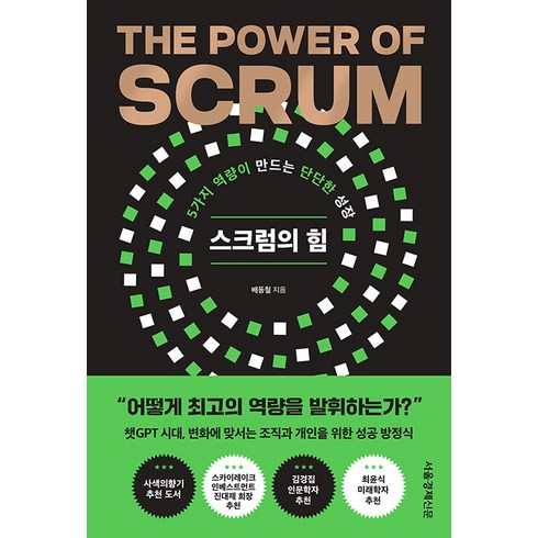 [서울경제신문사]스크럼의 힘 : 5가지 역량이 만드는 단단한 성장, 서울경제신문사, 배동철