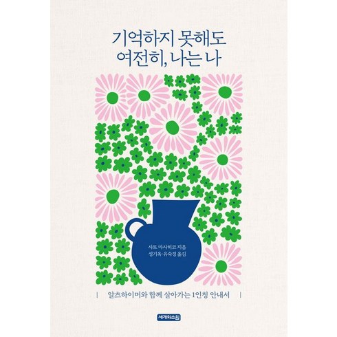 [세개의소원]기억하지 못해도 여전히 나는 나 : 알츠하이머와 함께 살아가는 1인칭 안내서, 세개의소원, 사토 마사히코