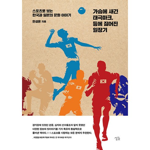 [싱긋]가슴에 새긴 태극마크 등에 짊어진 일장기 : 스포츠로 보는 한국과 일본의 문화 이야기, 싱긋, 한성윤