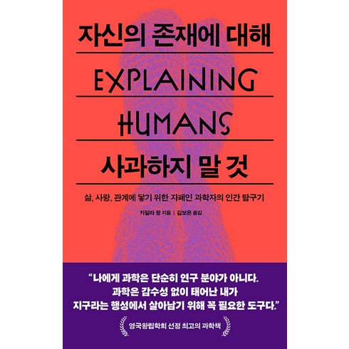 [푸른숲]자신의 존재에 대해 사과하지 말 것 : 삶 사랑 관계에 닿기 위한 자폐인 과학자의 인간 탐구기, 푸른숲, 카밀라 팡