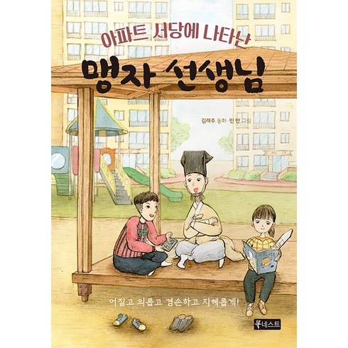 맹꽁이서당 - [북네스트]아파트 서당에 나타난 맹자 선생님, 북네스트