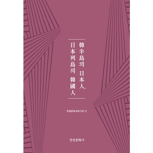 [경인문화사]한반도의 일본인 일본열도의 한국인 - 경인한일관계 연구총서 86 (양장), 경인문화사, 한일문화교류기금