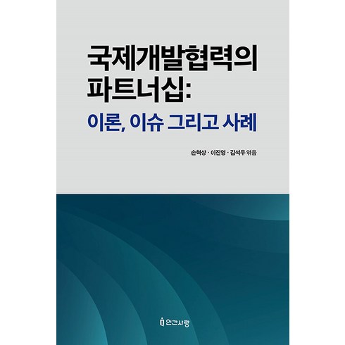 국제개발협력 - [인간사랑]국제개발협력의 파트너십 : 이론 이슈 그리고 사례, 인간사랑, 손혁상 이진영 김석우 외