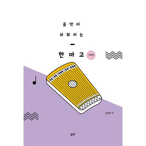 2023년 가성비 최고 한아고 - [좋은땅]음악이 쉬워지는 한아고 : 기초편, 좋은땅, 김성하