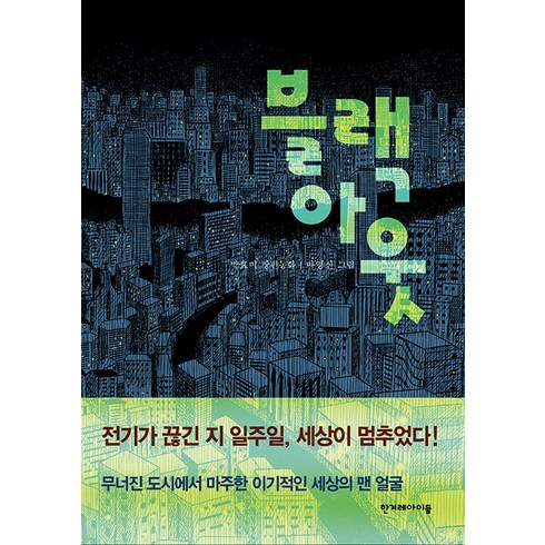 블랙아웃책 - [한겨레아이들]블랙 아웃 - 높은 학년 동화 30, 한겨레아이들