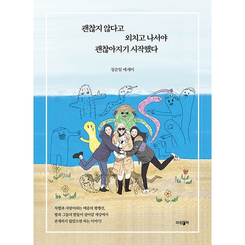 [파람북]괜찮지 않다고 외치고 나서야 괜찮아지기 시작했다, 파람북, 정순임