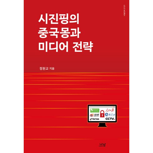 [나남]시진핑의 중국몽과 미디어 전략 - 나남신서 2121 (양장), 나남, 정원교