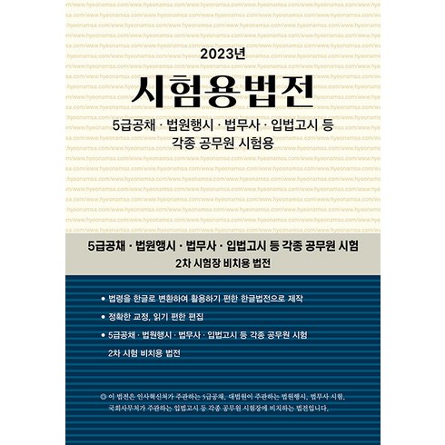 [현암사]2023 시험용법전, 현암사