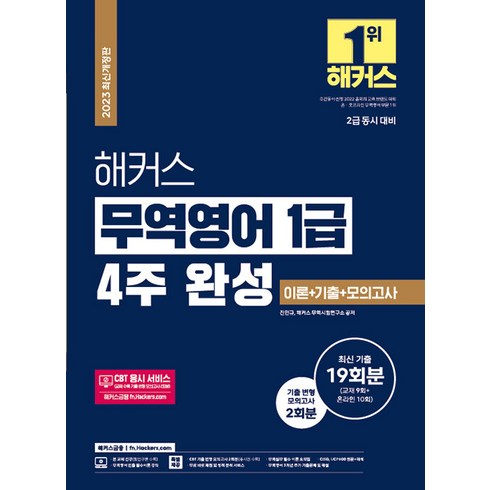 [해커스금융]2023 해커스 무역영어 1급 4주 완성 이론 + 기출문제 19회분 + 모의고사 2회분, 해커스금융