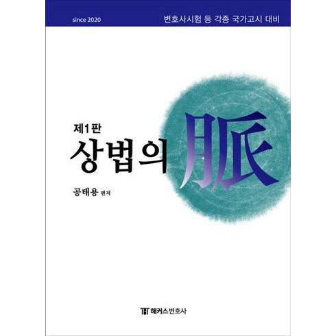 [해커스변호사]해커스변호사 상법의 맥, 해커스변호사