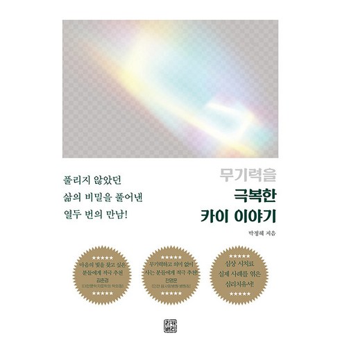 [리커버리]무기력을 극복한 카이 이야기 : 풀리지 않았던 삶의 비밀을 풀어낸 열두 번의 만남!, 리커버리, 박정혜
