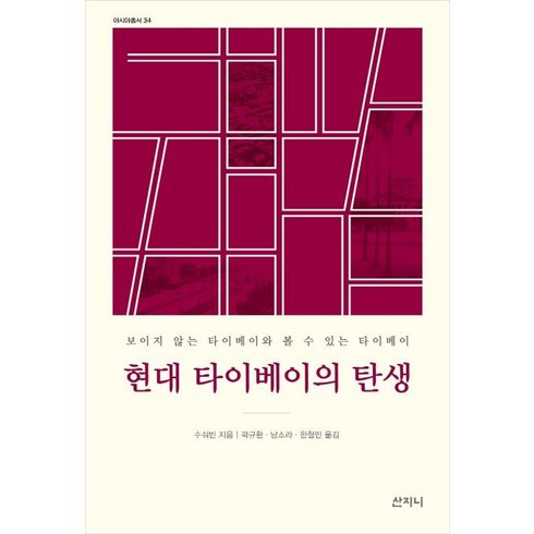 현대 타이베이의 탄생:보이지 않는 타이베이와 볼 수 있는 타이베이, 산지니, 수숴빈