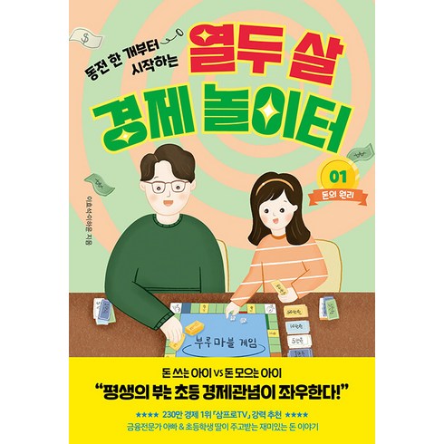 열두살에부자가된키라 - [페이지2북스]열두 살 경제 놀이터 1 : 돈의 원리, 페이지2북스