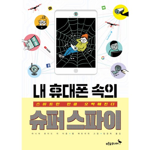 [푸른숲주니어]내 휴대폰 속의 슈퍼스파이, 푸른숲주니어, 타니아 로이드 치