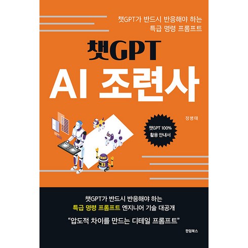 [한덤북스]챗GPT AI조련사 : 챗GPT가 반드시 반응해야 하는 특급 명령 프롬프트, 한덤북스, 정병태