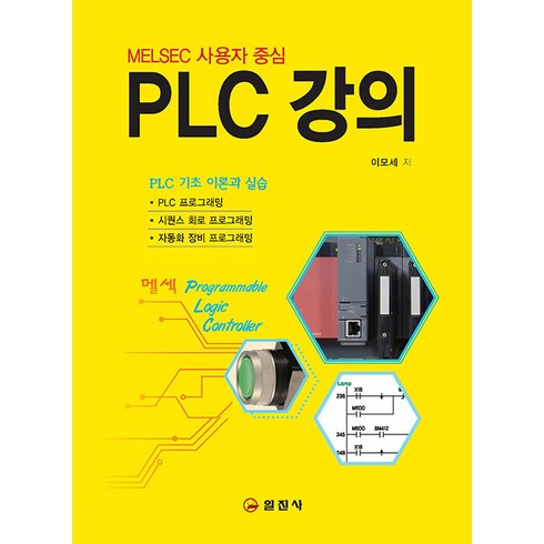 [일진사]PLC 강의 : MELSEC 사용자 중심, 일진사, 이모세