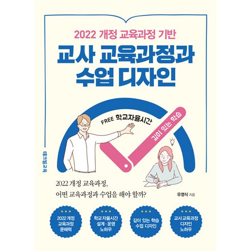 [테크빌교육]2022 개정 교육과정 기반 교사 교육과정과 수업 디자인, 테크빌교육, 유영식