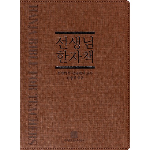 [속뜻사전교육출판사(LBH교육출판사)]선생님 한자책, 속뜻사전교육출판사(LBH교육출판사)