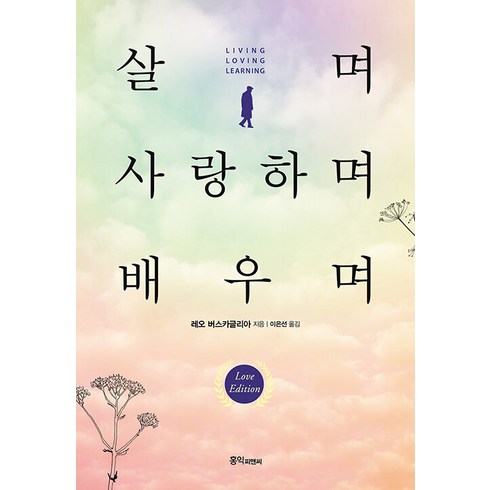 [홍익피앤씨]살며 사랑하며 배우며 : 세계인이 감동한 레오 버스카글리아 교수의 사랑학 특강, 홍익피앤씨