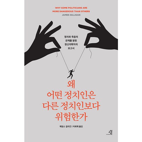 [교양인]왜 어떤 정치인은 다른 정치인보다 위험한가 : 정치와 죽음의 관계를 밝힌 정신의학자의 충격적 보고서, 교양인, 제임스 길리건