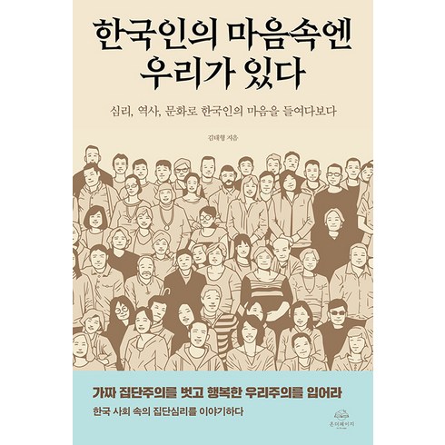 한국인의법과생활 - [온더페이지]한국인의 마음속엔 우리가 있다 : 심리 역사 문화로 한국인의 마음을 들여다보다, 온더페이지, 김태형