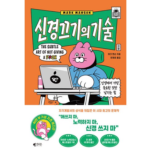 신경끄기의기술 - [갤리온]신경 끄기의 기술 : 인생에서 가장 중요한 것만 남기는 힘 (지존 에디션), 갤리온, 마크 맨슨